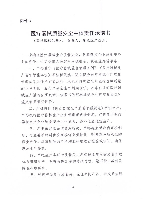 醫(yī)療器械質(zhì)量安全主體責任承諾書