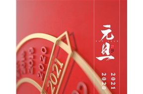 山東雙鷹醫(yī)療祝大家元旦快樂！