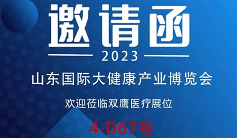 【邀請函】2023山東國際大健康產(chǎn)業(yè)博覽會(huì)