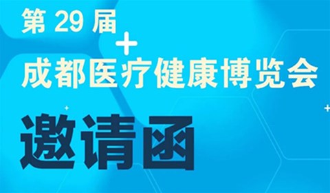 【邀請函】第29屆成都醫(yī)療健康博覽會(huì)