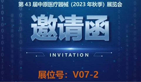 【邀請函】第43屆中原醫(yī)療器械（2023年秋季）展覽會(huì)