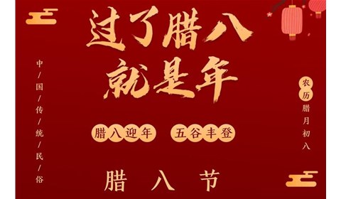 山東雙鷹祝大家臘八節(jié)快樂！