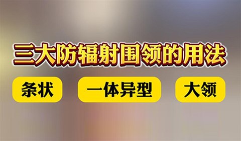 雙鷹醫(yī)療——三大防輻射圍領(lǐng)的用法