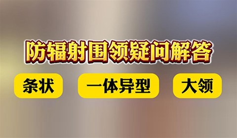 雙鷹醫(yī)療——防輻射圍領(lǐng)疑問解答