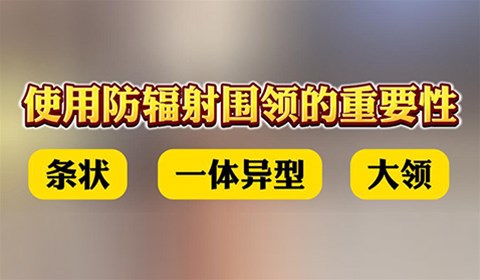 雙鷹醫(yī)療——使用防輻射圍領(lǐng)的重要性